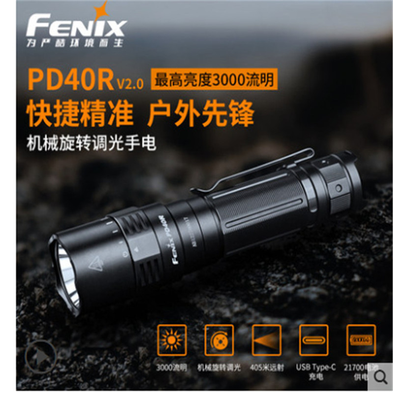Fenix菲尼克斯FenixPD40R v2.0手电(个)