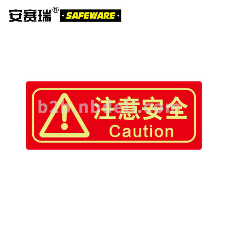 安赛瑞 21640 经济型自发光标识（注意安全）(10片装) 警示安全标识 红(包)
