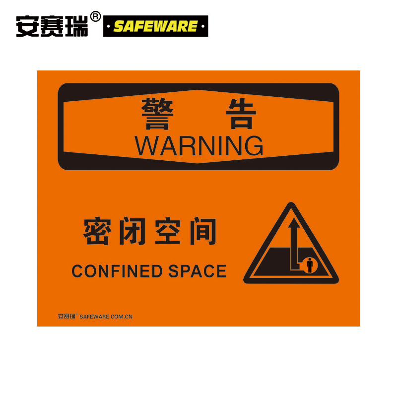 安赛瑞 31256自粘性警示标识贴（警告-密闭空间）受限空间安全标志橘色（单位：张)