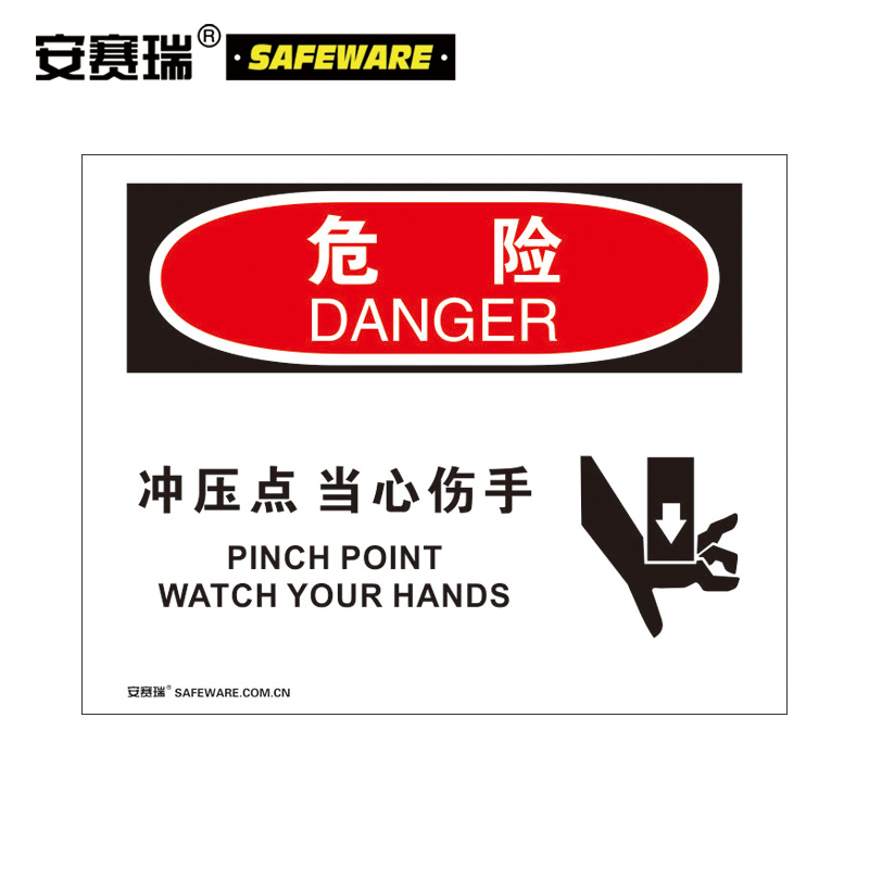 安赛瑞 31282设备安全操作警示标识（危险-冲压点当心伤手）红黑不干胶（单位：张)