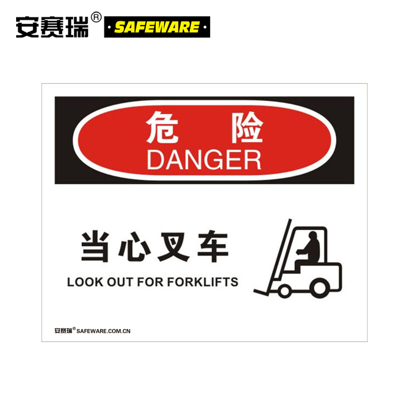 安赛瑞 31630叉车安全标识牌（危险-当心叉车）PVC警示牌安全标志红黑PVC（单位：张)