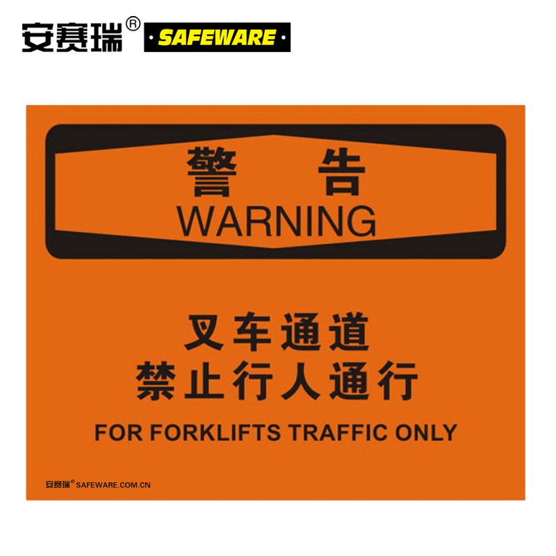 安赛瑞 31635安全警示标识牌（警告-叉车通道禁止行人通行）ABS塑料板橘色ABS（单位：张)