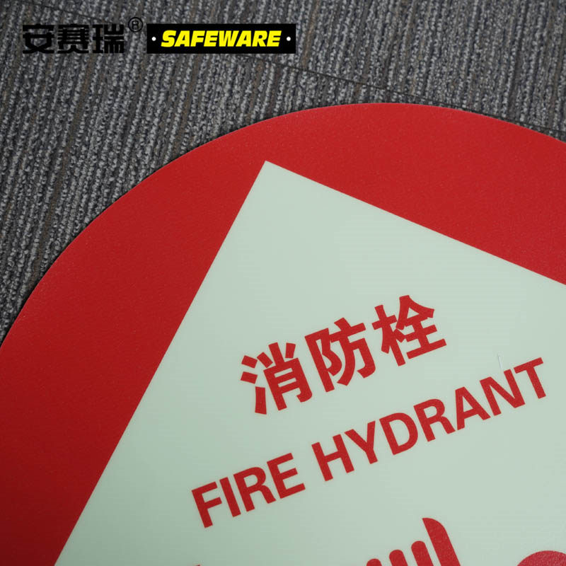 安赛瑞20141 自发光地贴警示标识（消防栓） φ40cm 红色 (单位：张）