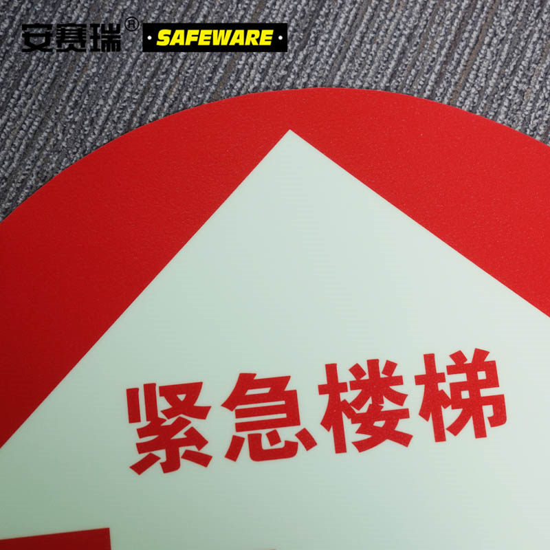安赛瑞20143 逃生楼梯荧光地贴警示标识（紧急楼梯） φ40cm 红色 (张）