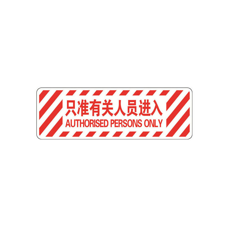 安赛瑞15770 地贴警示标识（只准有关人员进入） 20*60cm 红白色 (张）