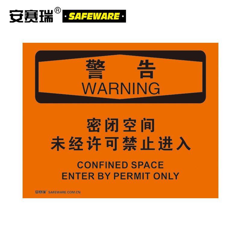 安赛瑞 31252自粘性警示标识贴（警告-密闭空间未经许可禁止进入）橘色（单位：张)