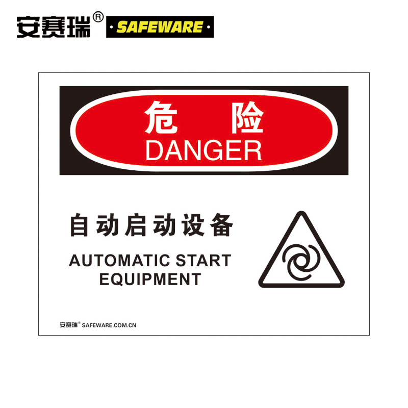 安赛瑞 31286设备安全操作警示标识（危险-自动启动设备）红黑不干胶（单位：张)