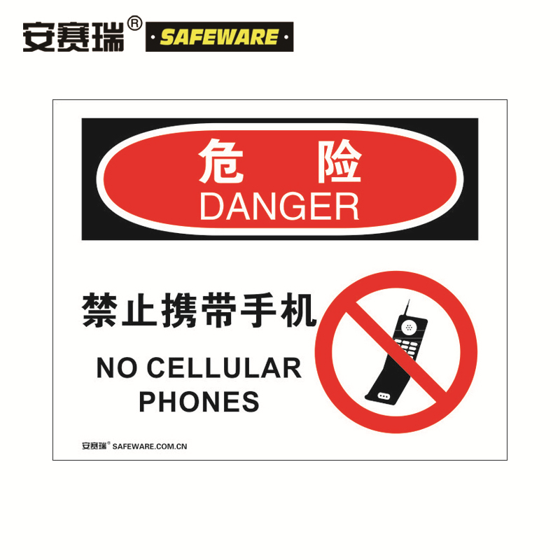 安赛瑞 31611工厂安全标识牌（危险-禁止携带手机）警示标志PP板红黑PP（单位：张)
