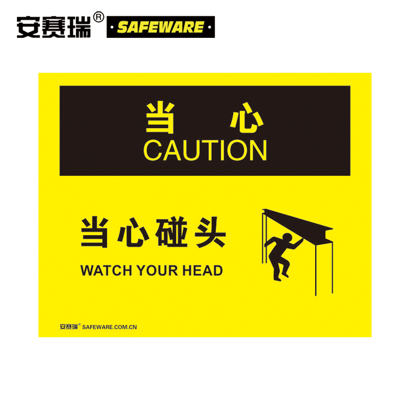 安赛瑞 31677塑料安全标识牌（当心-当心碰头）安全警示标志牌黄色塑料（单位：张)