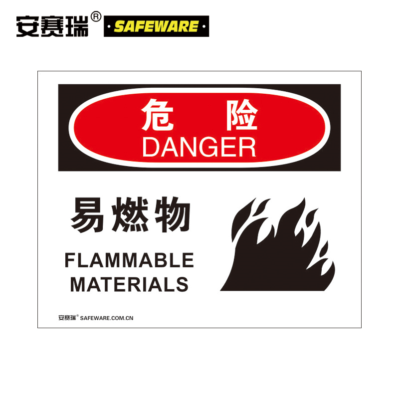 安赛瑞 31219火灾防范标识（危险-易燃物）易燃物品警示标识红黑不干胶（单位：张)