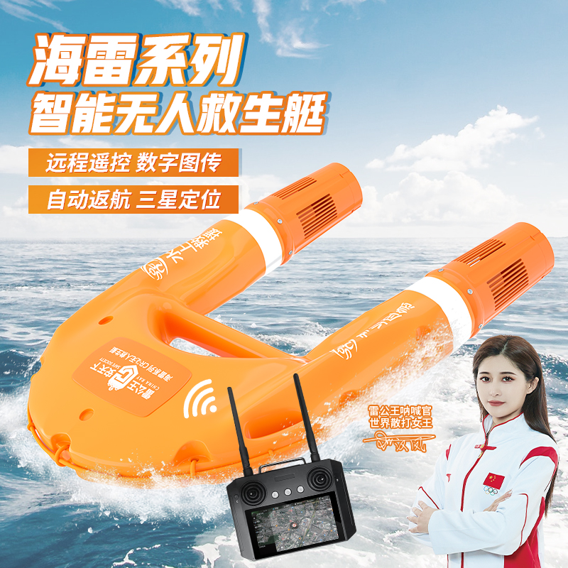 雷公王海雷2号带摄像功能水上救援机器人消防水域遥控防汛装备(单位：艘)