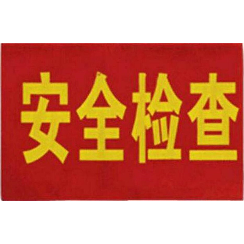 顺安“工作负责人”袖标红色(个)