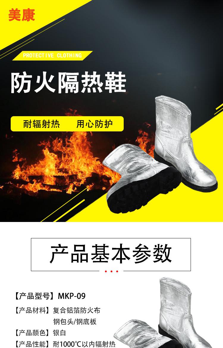 美康MKP-09-44防火隔热鞋(双)
