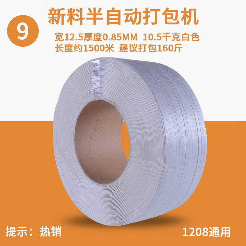 国产 新料白宽12厚0点8重10.5kg打包带塑料热熔白色包装带(单位：个)