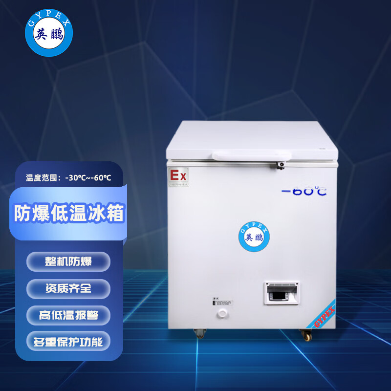 英鹏(GYPEX) 防爆冰箱超低温-30~-60℃ 卧式108升（台）