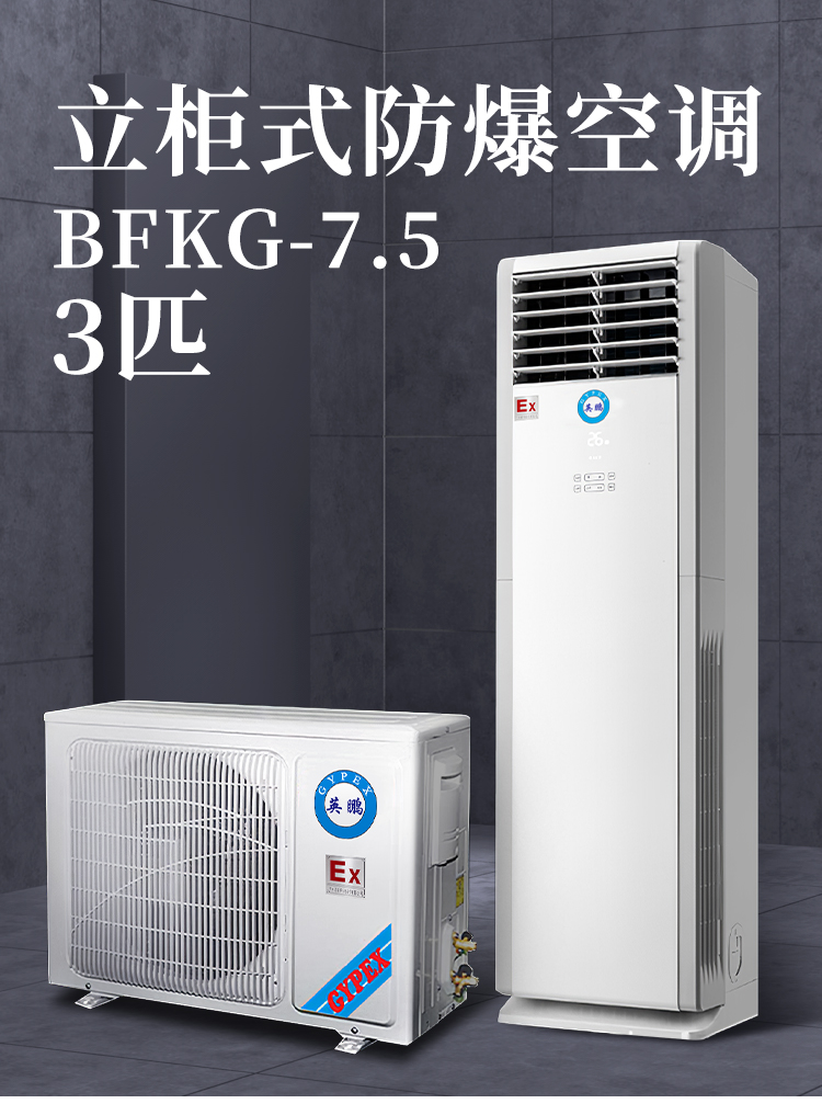 英鹏 BFKG-7.5英鹏防爆空调立柜式 3匹柜机 白色（台）