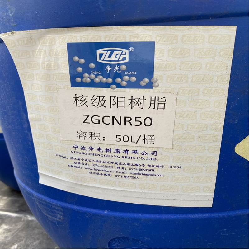 争光ZGCNR50[强酸性苯乙烯系阳离子树脂/0.4-1.2mm GB/T1631]50L/桶 42千克/桶（单位：千克）