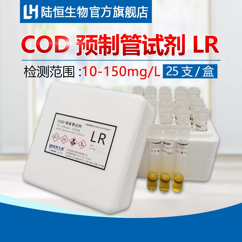 陆恒生物10-150mg/L25次/盒COD预制管试剂(盒)
