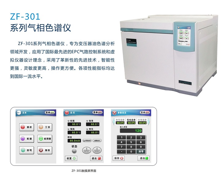 河南中分气相色谱仪ZF-301B（台）