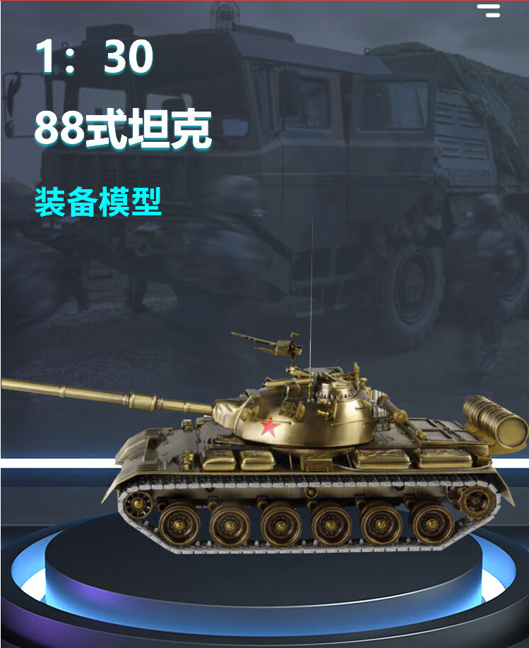 AFMT 88式主战坦克迷彩1:30模型（盒）