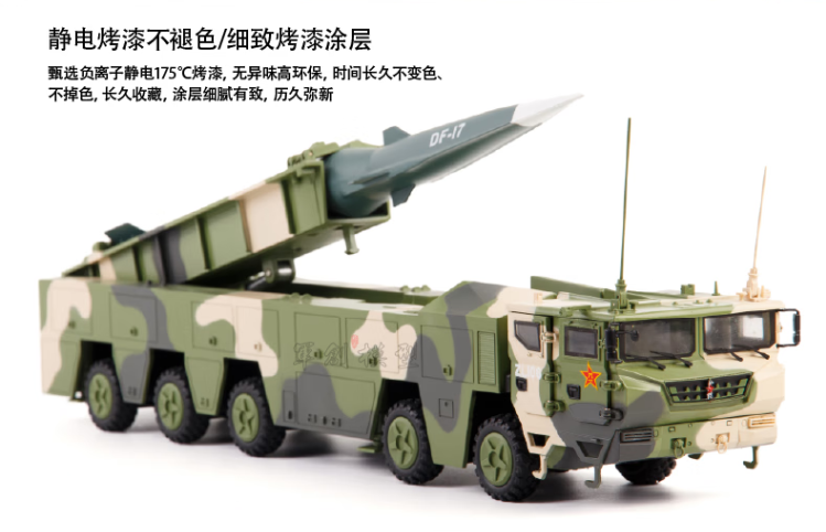 AFMT 东风17导弹车1:30模型（套）