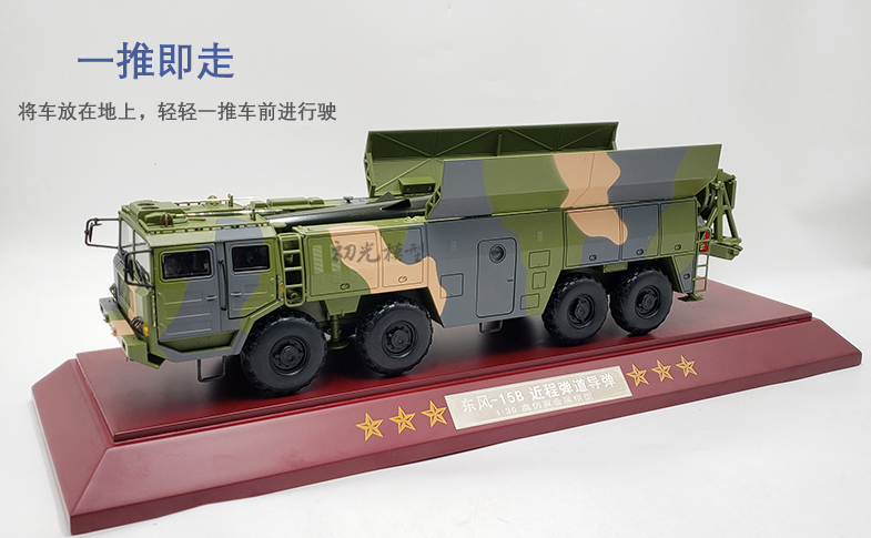 AFMT 东风15B导弹车15B1:30模型（套）