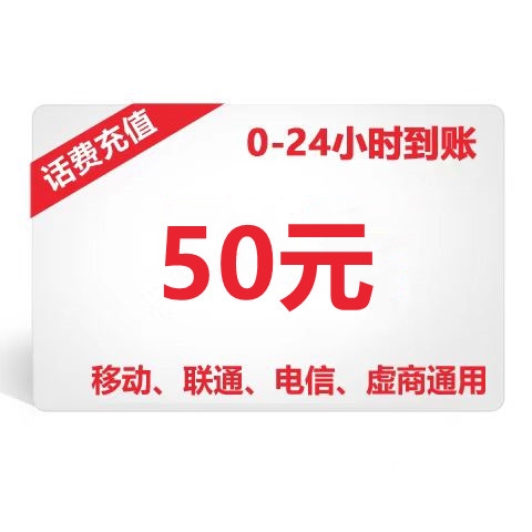 电信50元充值卡（张）