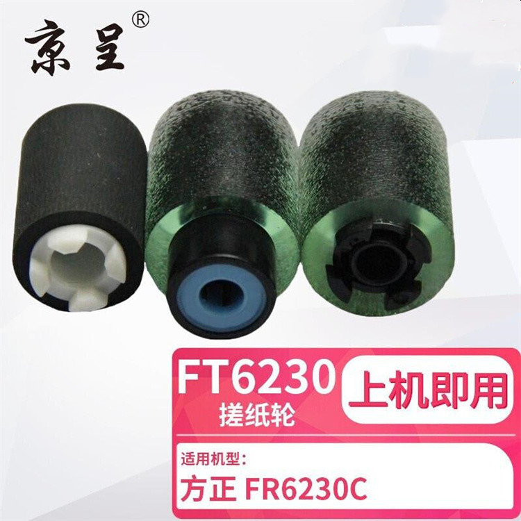 京呈FT6230C兼容碳粉 【搓纸轮】（套）