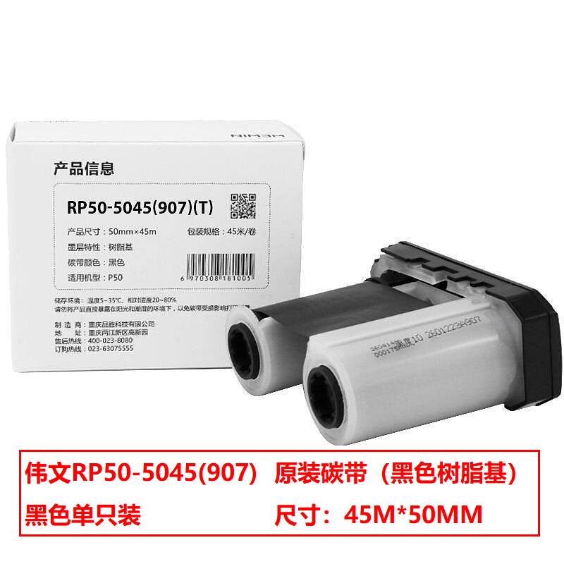wewin/伟文 RP50－5045(907) 黑色树脂基碳带（盒）适用P50系列打印机