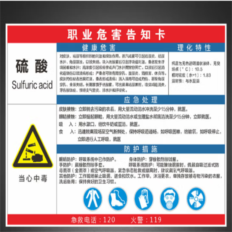 EIDNORM职业病危害告知卡/标示牌－硫酸 300×400 PVC（张）