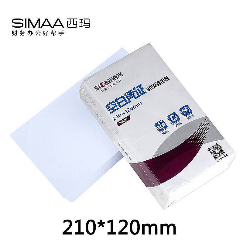 西玛SJ501081激光80克空白凭证210*120mm，500份/包(单位：包)