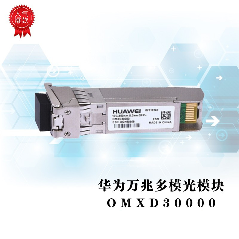 华为(HUAWEI) OMXD30000SFP+企业级交换机万兆光模块(单位：个)
