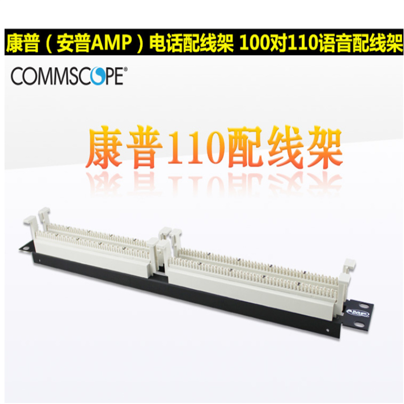 康普AMP安普100对RJ11 1U语音电话配线架558635（台）