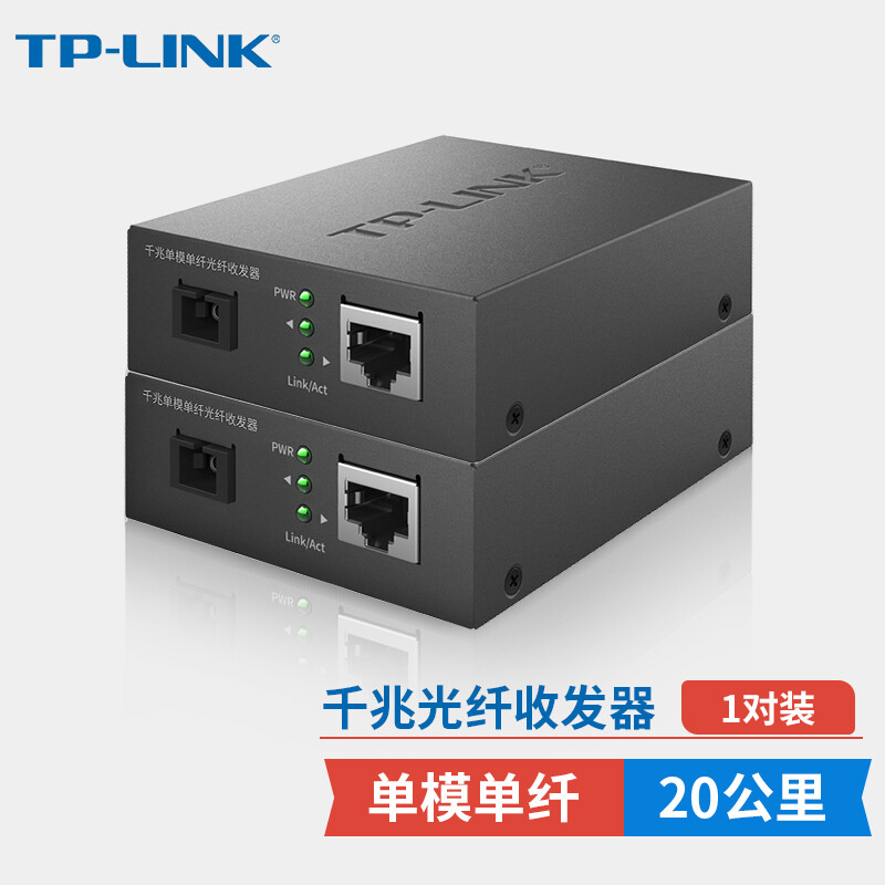 普联（TP-LINK）单模单纤千兆光纤收发器TL-FC311A-20+TL-FC311B-20套装（计价单位：套）