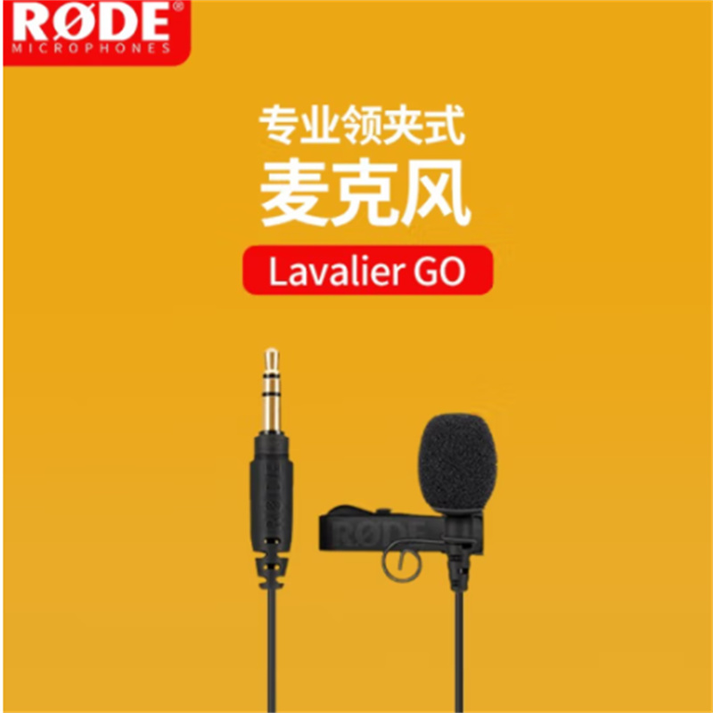 罗德（RODE）Lavalier GO领夹有线麦克风手机录音话筒收音麦 可配rode无线麦克风黑色（个）