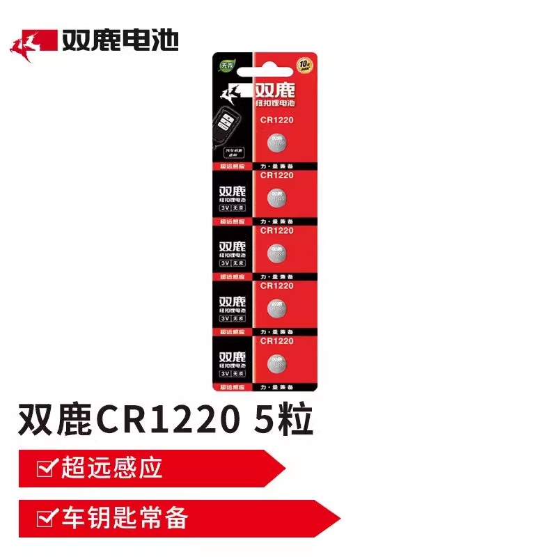 双鹿CR1220纽扣电池5节/卡(卡)