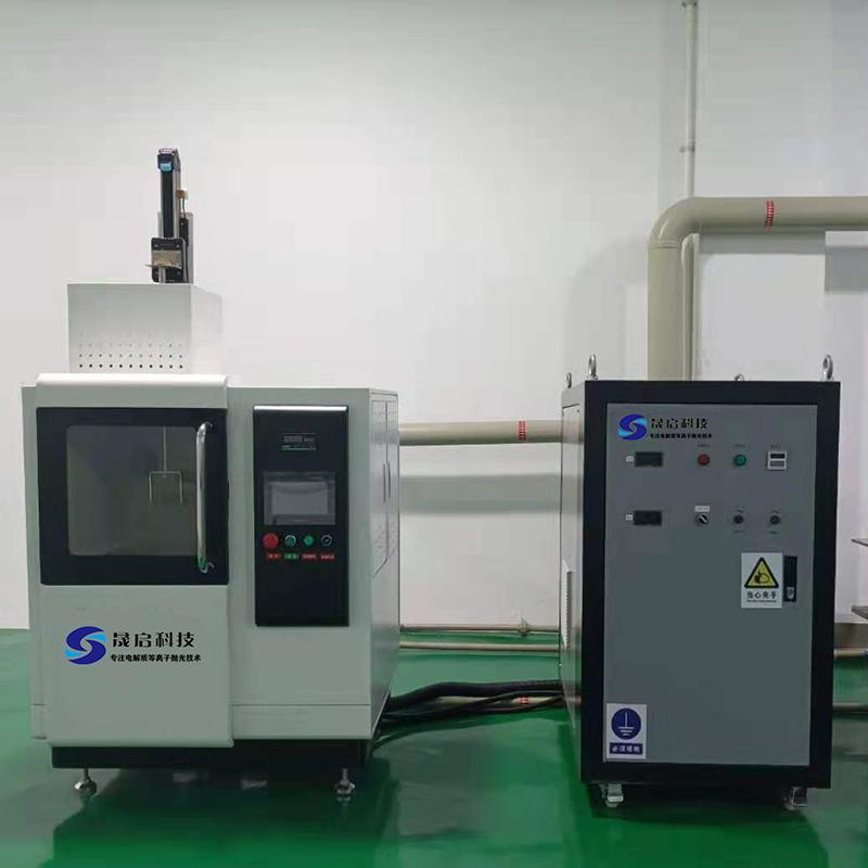 晟启Q400等离子抛光设备（套）