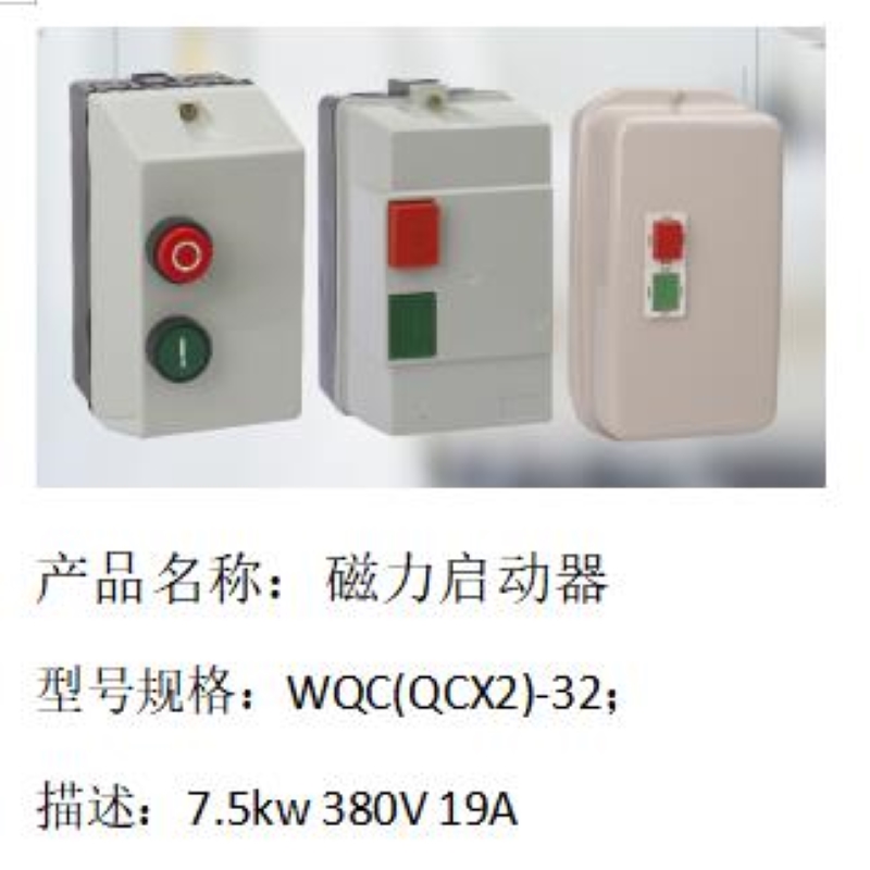 金曼磁力启动器[WQC(QCX2)－32]7.5kw/380V/19A（单位：个）