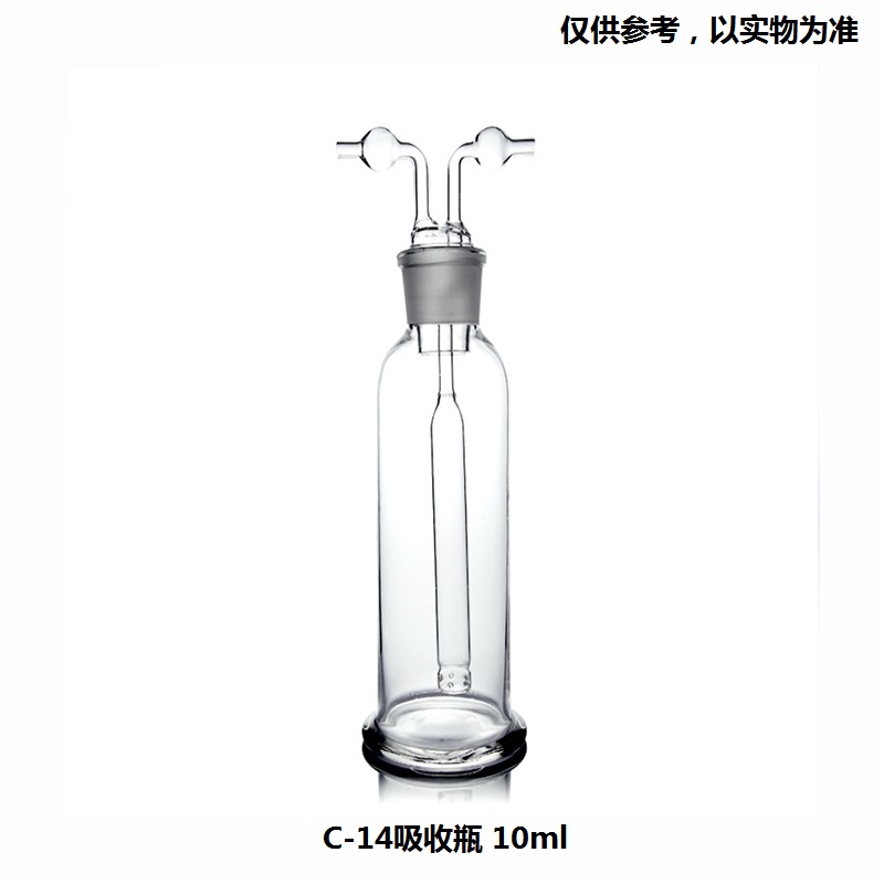 立德科技10ml C－14吸收瓶（单位：个）[甘青专供]
