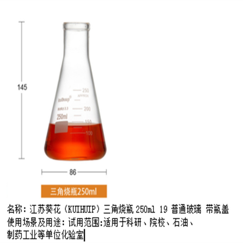 江苏葵花（KUIHUIP）三角烧瓶250ml 19 普通玻璃 带瓶盖（个）[不含检测]