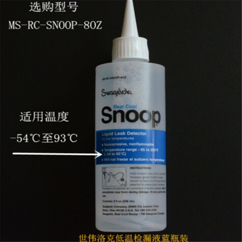 世伟洛克MS－RC－SNOOP－8OZ检漏液（236ML）（单位：瓶）