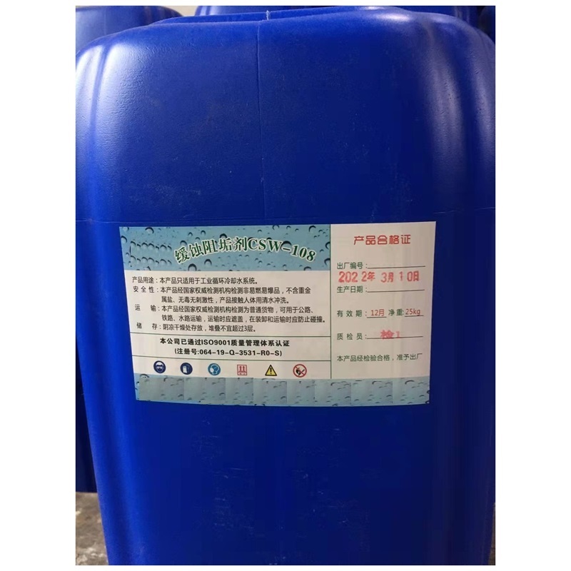 成化缓蚀阻垢剂CSW－108 25kg/桶(桶)