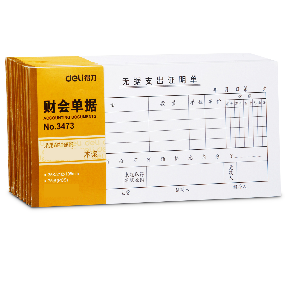 得力3473 无据支出证明单财务表格财务单据/票据 35k(210x105m (单位