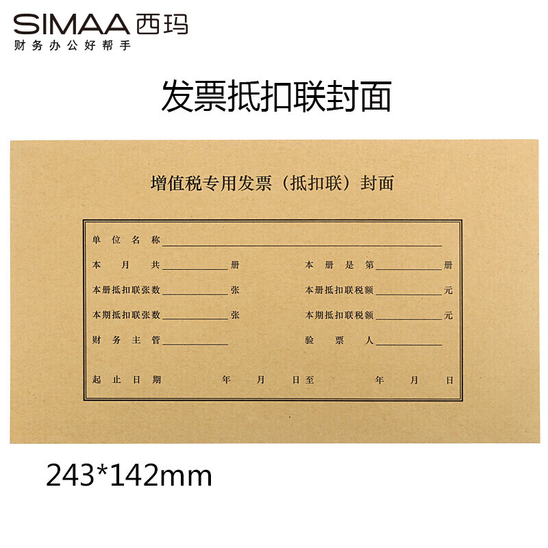 西玛fm123增值税发票(抵扣联)装订封面 243*142mm,50套/包(包)