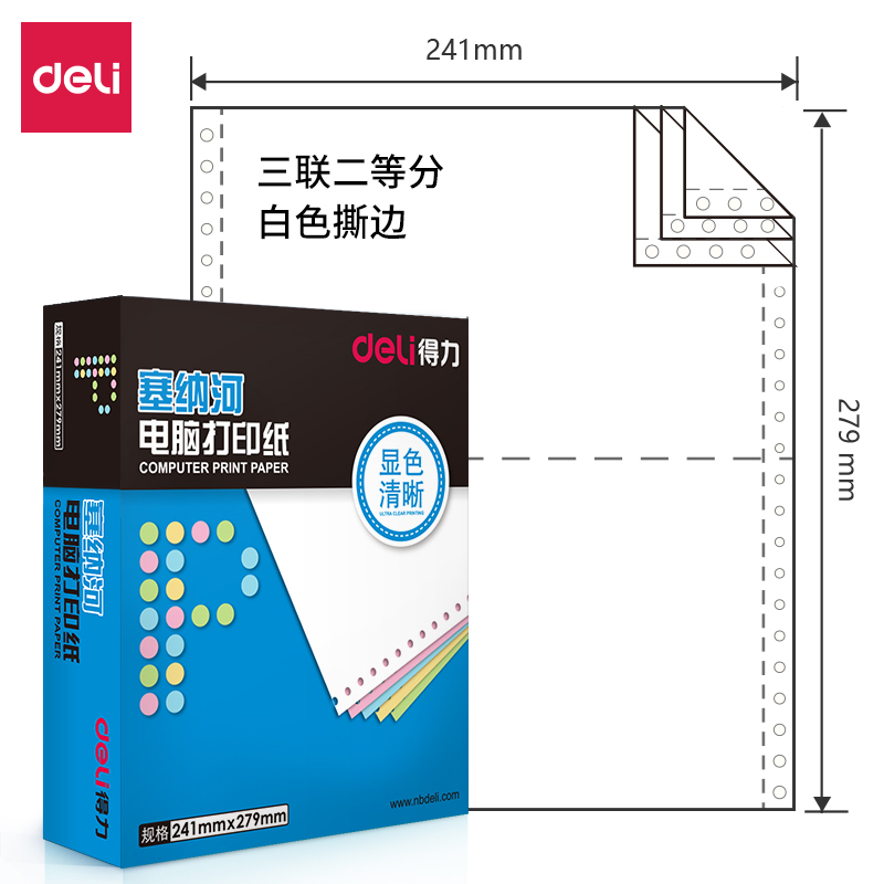 得力塞纳河N241-3电脑打印纸(1/2S白色撕边)(单位：盒)