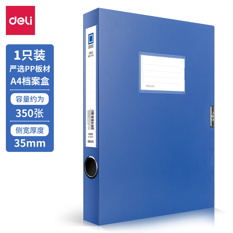 得力 5622 档案盒A4/35MM（单位：只） 蓝