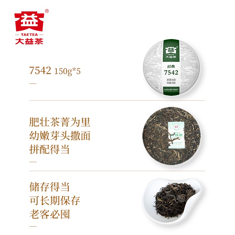 大益（TAETEA）普洱茶生茶7542经典标杆生茶150g*5饼（单位：盒）
