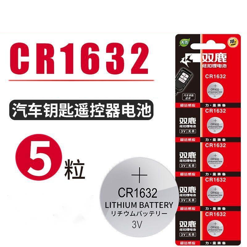 双鹿CR1632纽扣电池5节/卡(卡)