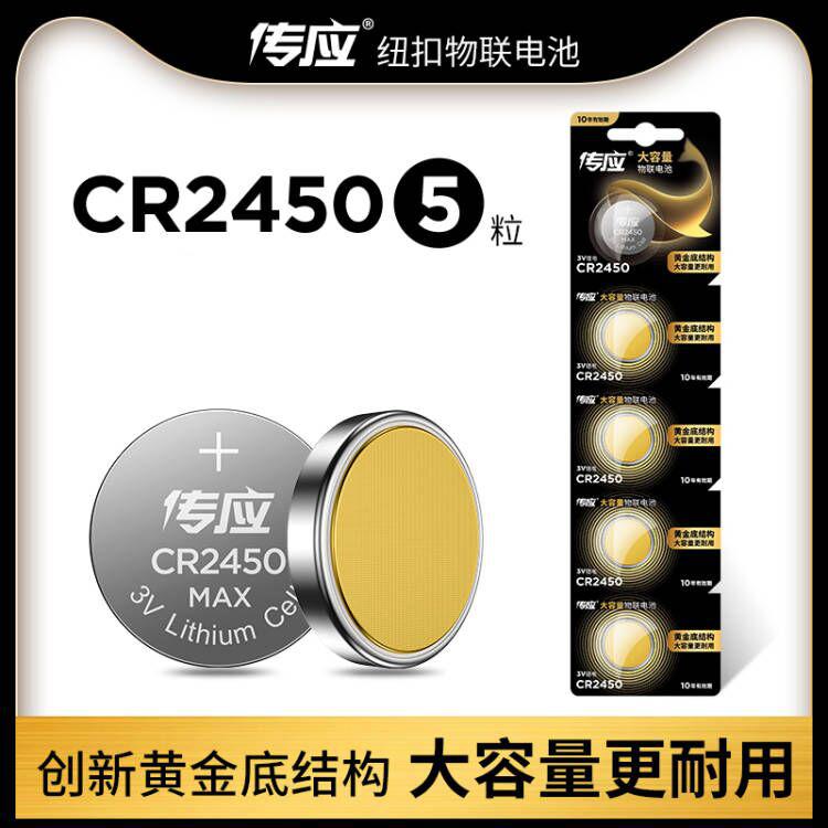 南孚传应物联扣式电池CR2450 5粒卡装（单位：卡）