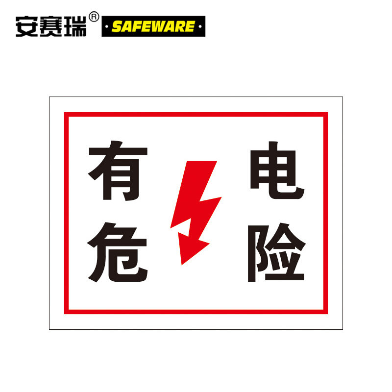 安赛瑞31521电力警示标识牌（有电危险）电力安全标牌铝合金板(张)